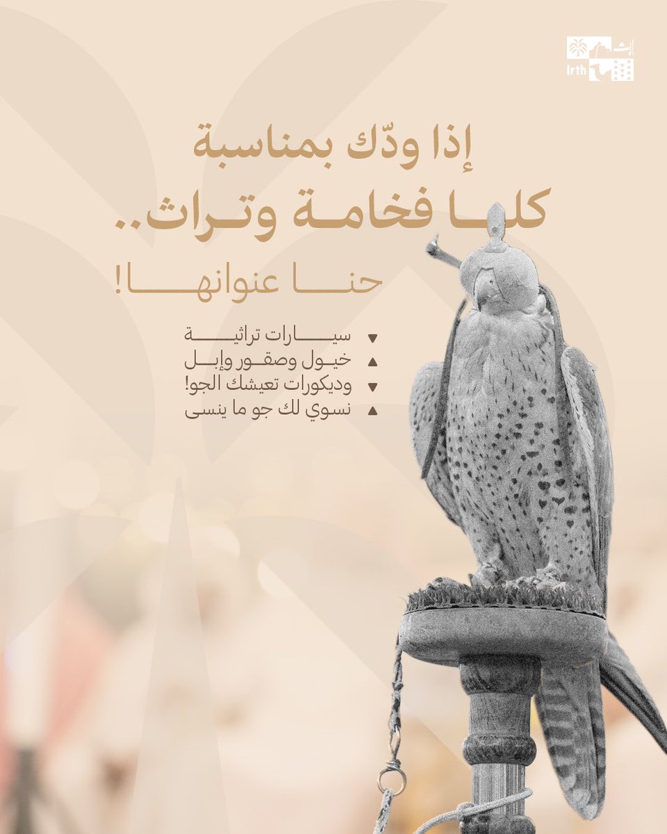 irth_ce's tweet image. لو عندك مناسبة تبيها غير …حنا نجهز لك اجواء يليق فيها الماضي بالحاضر 
سيارات تراثية 
صقور وخيول
ديكورات تنقلك لعصر ثاني 
مناسبات خليها تعيش وتظل عالقة في الذاكرة
نبني لك مشهد متكامل ... انت بطل روايته!
تواصل معنا وخلنا نبدأ ننسق لك اجمل التفاصيل 
#مناسبات #تنظيم_الفعاليات #إرث