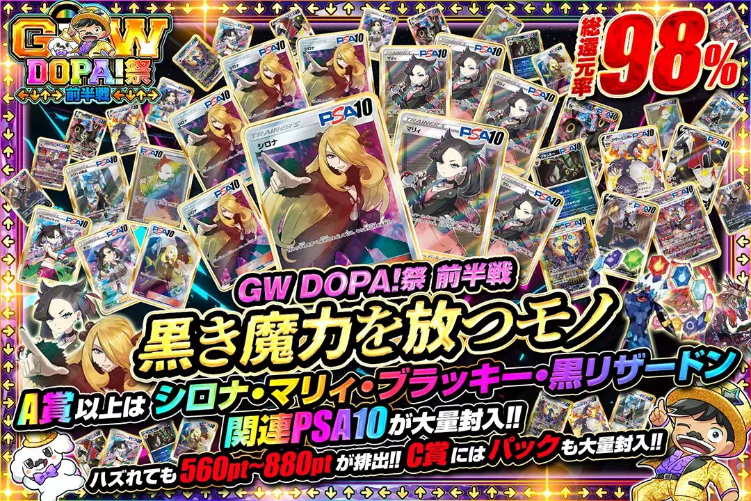 DOPA_Oripa's tweet photo. 🎊🌈GWDOPA!祭🌈🎊

好評につき再販🔥

🔮総還元率98%!!
🔮A賞以上はシロナ・マリィ・ブラッキー・黒リザードン関連PSA10が大量封入!!
🔮C賞にはパックも大量封入!!

🌈黒き魔力を放つモノ🌈
販売開始(https://t.co/l8iJYbOztC)

フォロー&RP&いいねで
1名様に2,000ptプレゼント🎁
〆切4/25 10時

※当選カードや確率は販売開始時のものです

#DOPAオリパ #ポケカ #DOPA祭
