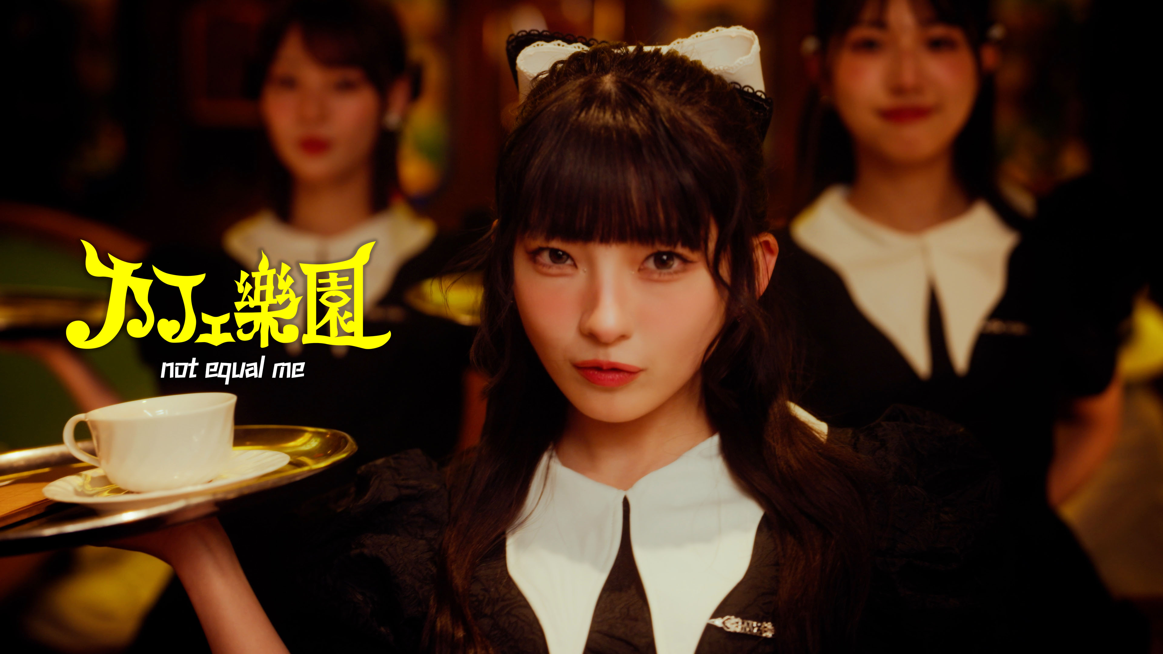 ≠ME ノイミー 永田詩央里 ヒロインとオオカミ② 生写真 直筆
