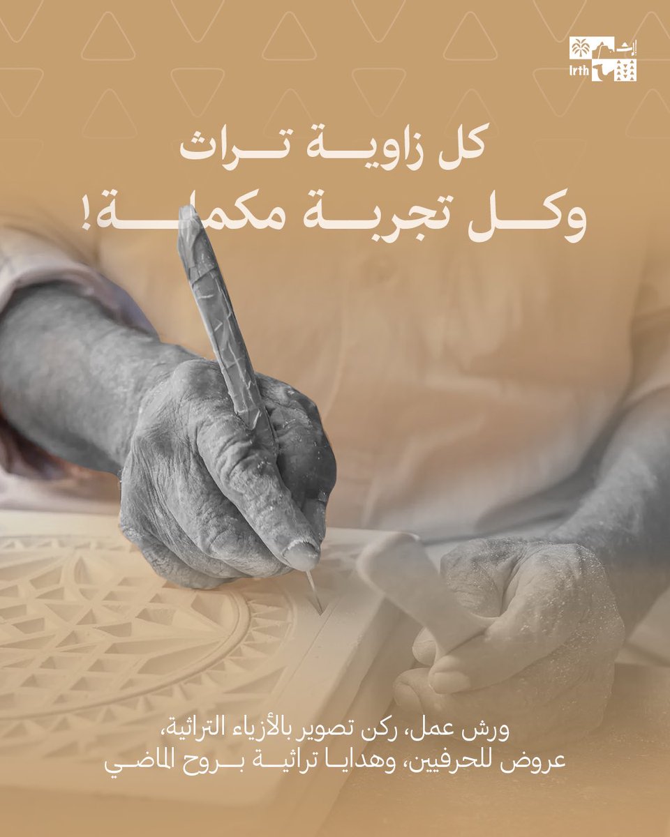 irth_ce's tweet image. كل زاوية من زوايا التراث... تحكي حكاية
وكل حكاية تبدأ من يد فنان، ينحت، ويشكل، ويُحيي روح الماضي في إرث، نؤمن أن الحرف الشعبية ليست مجرد أدوات... بل حضارة تُلمس
 للتفاصيل والحجز، تواصل معنا مباشرة
#تراث_حي #حرف_سعودية #ورش_عمل #صناعة_الهوية