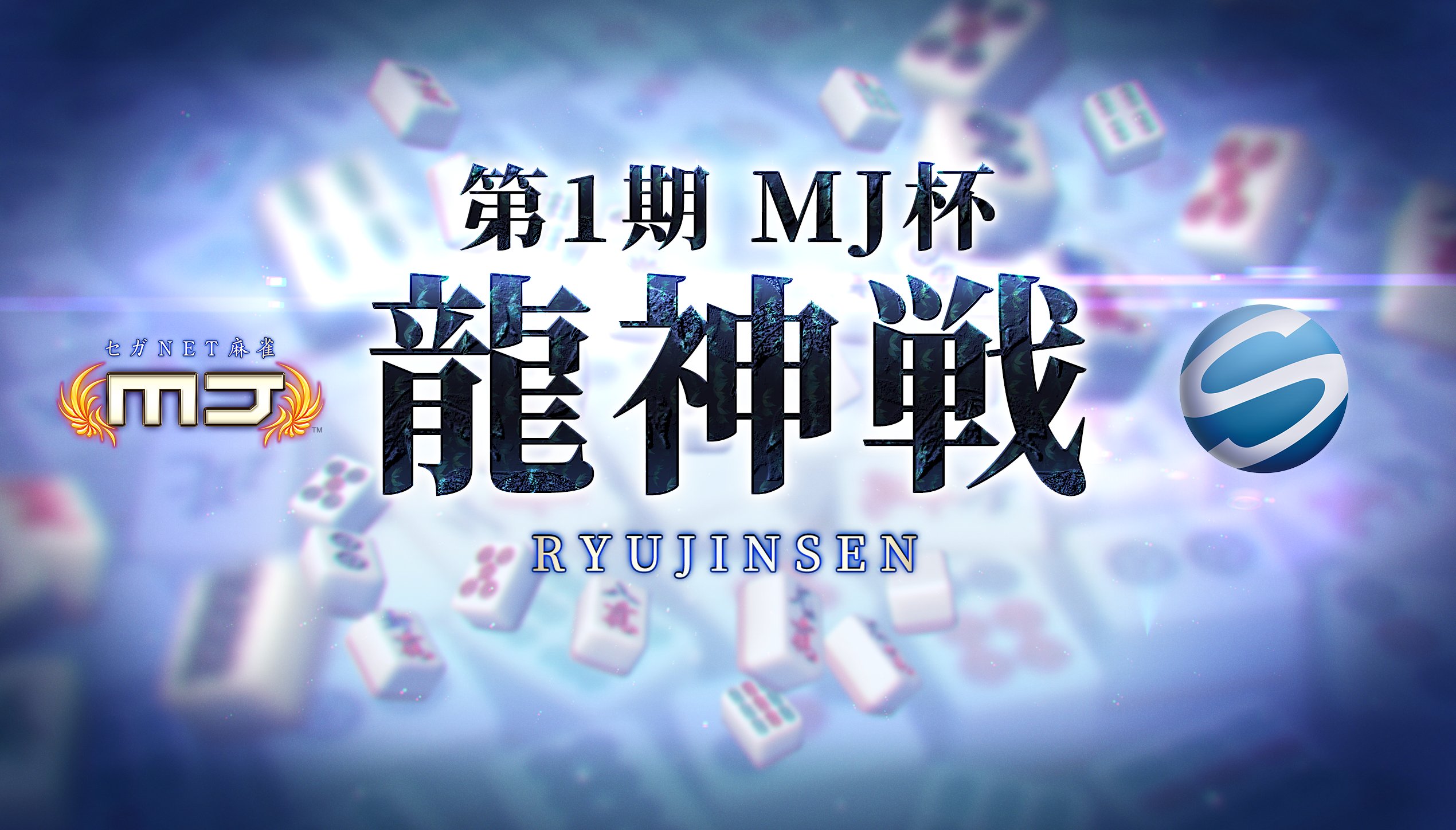 最高位戦日本プロ麻雀協会 on X: 