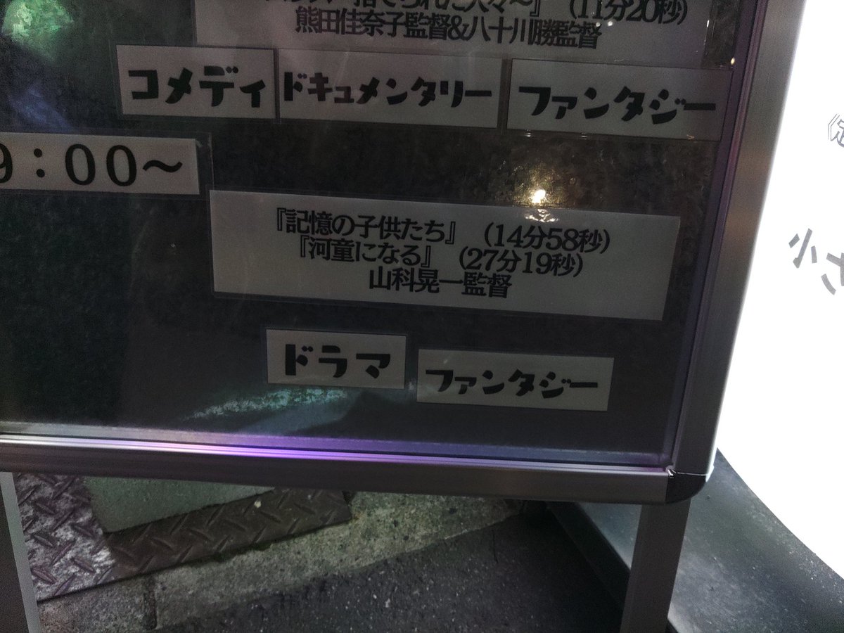 makitys2000's tweet photo. #ムービーズカフェマテリアルタニマチ で「#SMT2 #山科晃一 監督」観ましたヽ(・∀・)ノ
#河童になる(#クニミノブヒコ さん主演)
#記憶の子供たち(#大塚治 さん出演)
#ショートムービータイム https://t.co/02GNH3A7j0