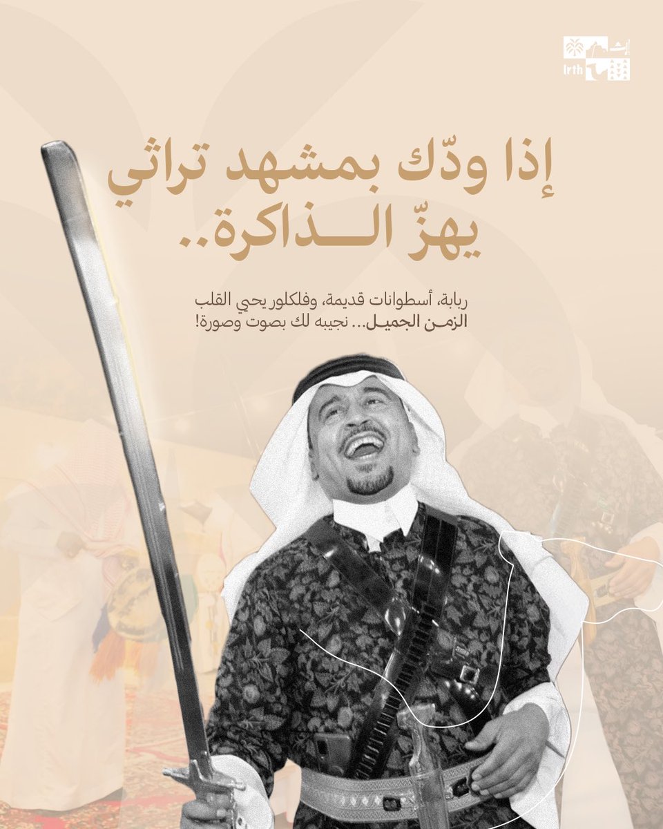irth_ce's tweet image. في زحمة اللحظة،نحتاج نوقف نسترجع، ونعيش الزمن الجميل عرضة تهز المكان،سيف يلمع بفخر، وابتسامة تحكي عن مجد مازال حي
في إرث،ما نقدم فقط مشهد تراثي نقدم لك قصة تُحكى بصوت،وصورة،ومشاعر تعيشها من جديد
تواصل معنا الآن وخلنا نحيي تراثك #الزمن_الجميل #تراثنا_هويتنا #الهوية_السعودية #إرث