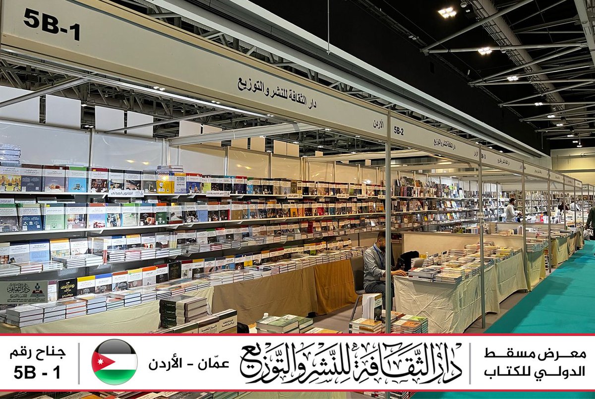 #معرض_مسقط_الدولي_للكتاب
مسقط -سلطنة عمان 

تفضلوا بزيارة جناح دار الثقافة للنشر والتوزيع - الاردن
البوابة رقم : 5 
جناح رقم :  5B-1

الفترة من : 24-04-2025 الى 03-05-2025

#مسقط #سلطنة_عمان #معرض_الكتاب #دار_الثقافة