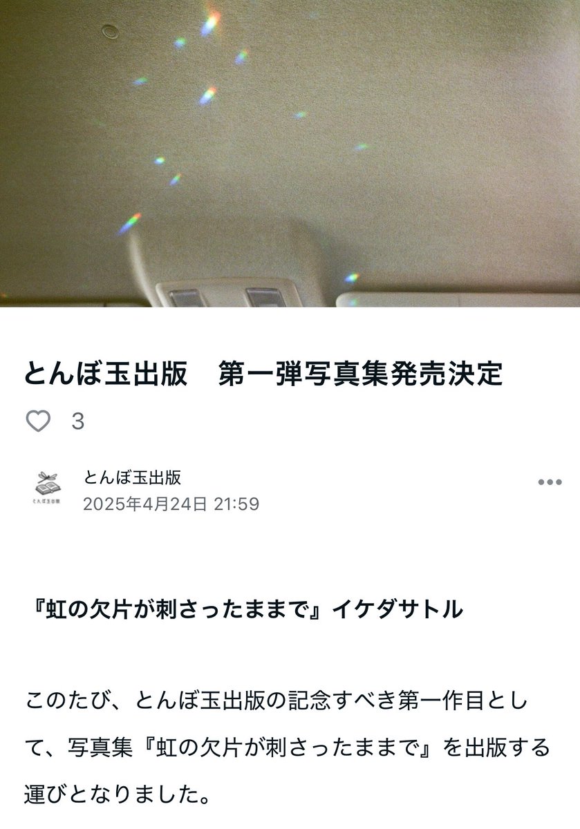 #写真集 #写真
#虹の欠片が刺さったままで
 『虹の欠片が刺さったままで』
イケダサトル

このたび、とんぼ玉出版の記念すべき第一作目として、写真集『虹の欠片が刺さったままで』を出版する運びとなりました。