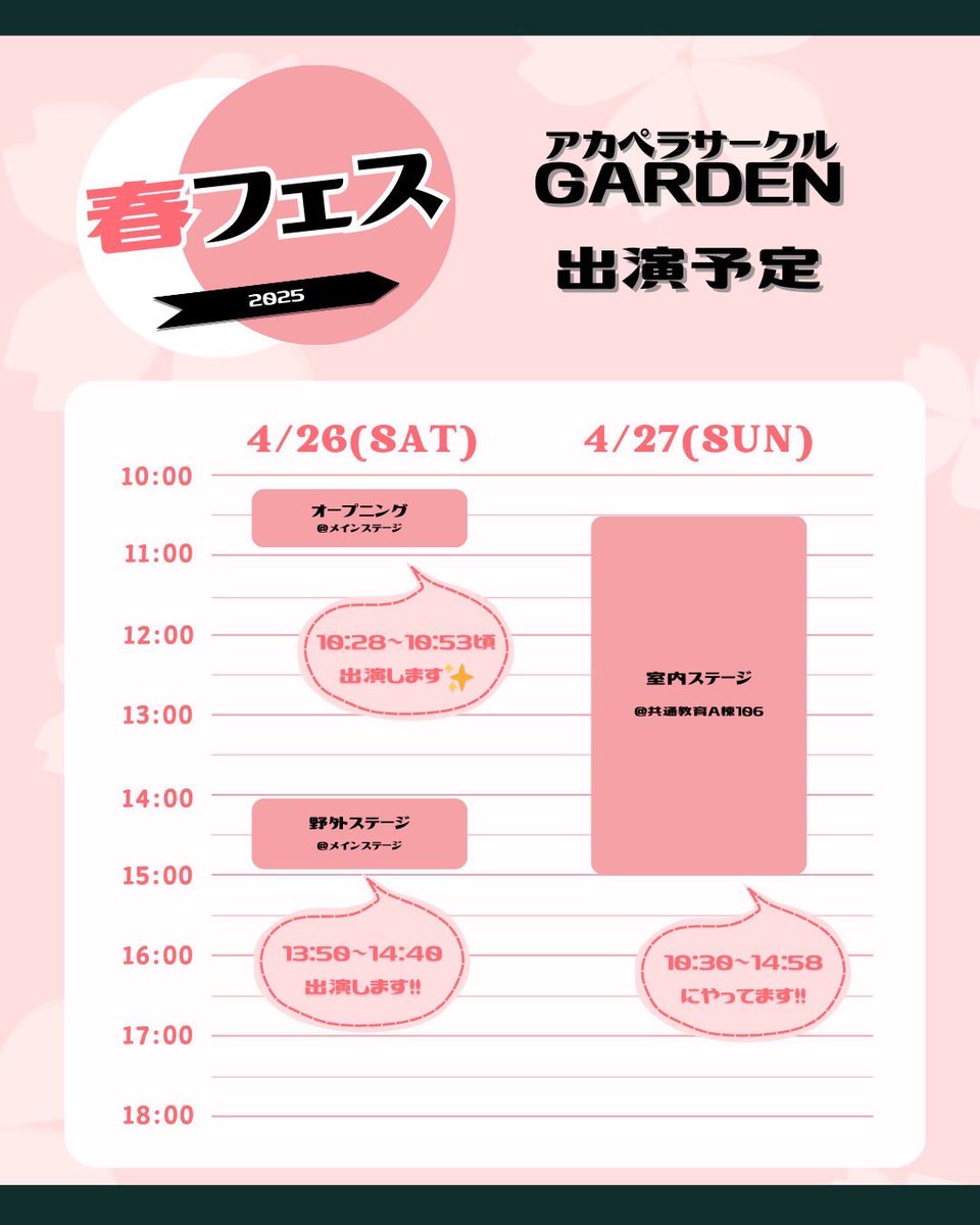 GARDEN_357's tweet photo. 🌸春フェスのお知らせ- ̗̀📣

4/26、4/27に春フェスが開催されます！！🍡
GARDENももちろん出演🔥出演予定と各ステージのタイムテーブルを公開します✨️

ぜひお越しください！！

#静岡大学
#アカペラサークル https://t.co/7mHlyCkTp4