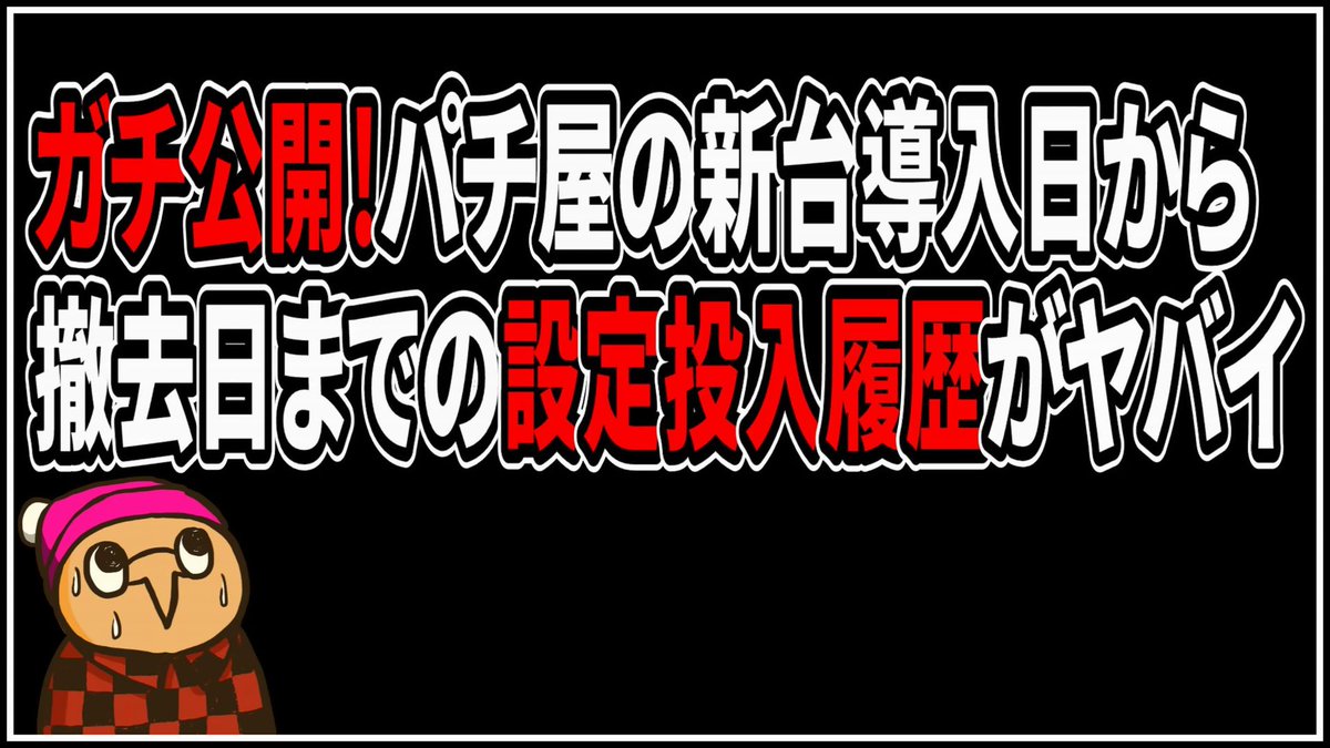 配信中ですが本日のショート動画になります！
ホールの設定履歴を全部見せますwww

【ガチ公開】パチ屋のパチスロ新台導入日～撤去日までの設定投入履歴がヤバすぎた #Shorts #パチスロ #パチンコ youtube.com/shorts/lQyh_Hk… <a href="/YouTube/">YouTube</a>より 
#パチスロ #スロット #パチンコ