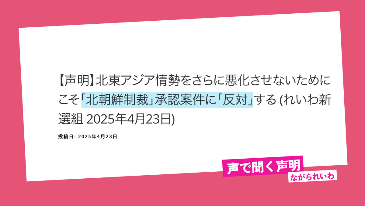<a href="/reiwashinsen/">れいわ新選組</a> 【声明】を音声で
【声明】北東アジア情勢をさらに悪化させないためにこそ「北朝鮮制裁」承認案件に「反対」する (れいわ新選組 2025年4月23日)
#れいわ新選組 #れいわ #国会
youtu.be/3nh7CUAULyQ