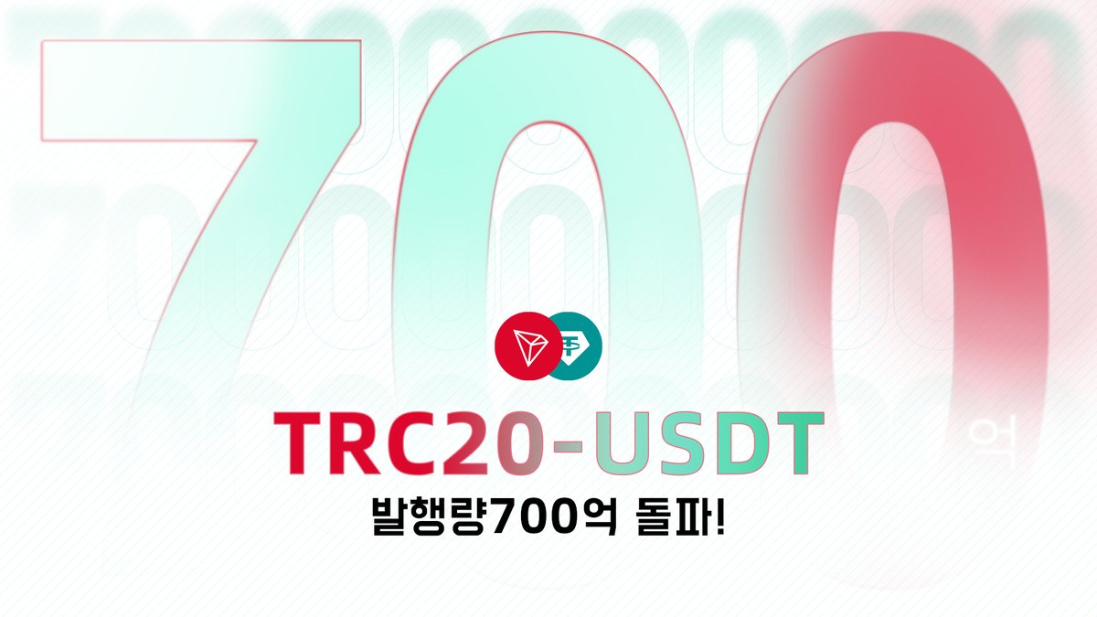 🎉 USDT 발행량 700억 돌파 기념! 트론 실물 인증샷 이벤트 🎉 TRON 네트워크에서 발행된 USDT가 700억 개를 돌파!!  이를 기념해 한국 커뮤니티에서는 인증샷 이벤트를 진행합니다 📸 📌 참여 방법 1⃣ @TronDao_KOR 과 @