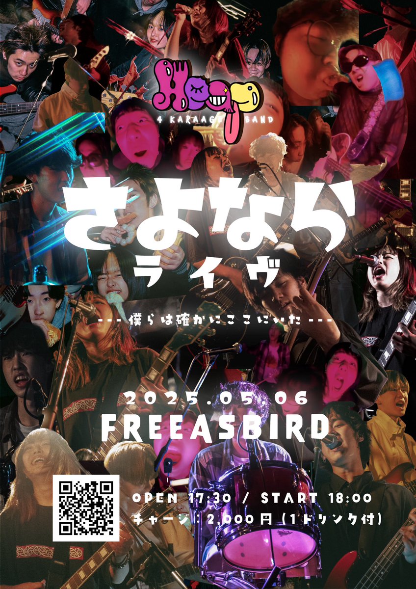 Heap_jp's tweet image. この度Heapは5月6日のライブをもって解散することになりました。

3年間応援してくださった皆様
これまでHeapの音楽に触れてくださった皆様
関わってくださった関係者の皆様
本当にありがとうございました。

5月6日17:30〜
@FreeAsBird_LIVEにて解散ライブを行います。
ぜひお越しになってください。