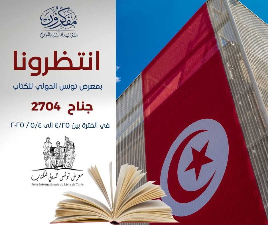 📣 يسرّ مفكرون الدولية للنشر والتوزيع أن تعلن عن مشاركتها في معرض تونس الدولي للكتاب 2025 🇹🇳📚

🗓️ من 25 أبريل إلى 3 مايو
📍 جناح رقم: 2704

بانتظاركم مع باقة مميزة من الإصدارات وعروض خاصة!

#مفكرون_الدولية
#معرض_تونس_الدولي_للكتاب_2025
