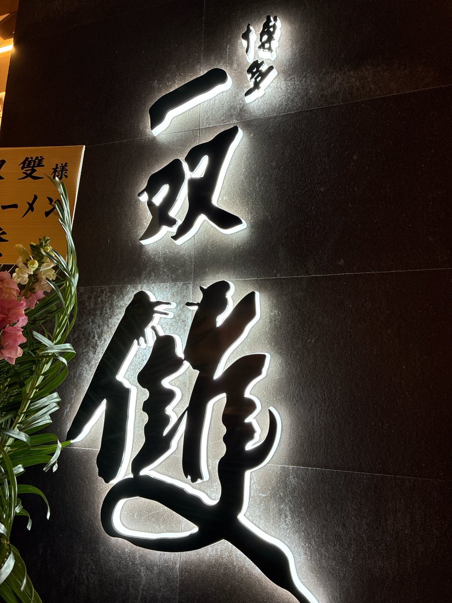 今日オープンした博多一双 雙にて特製つけ麺特盛🍜

今の時間は待ち時間あまりなく入店😳

慶史の麺が美味い❗️つけ汁は最初軽やかな味わいで段々と豚骨と魚介が濃厚に🤔

麺量400gを完食して最後は追い出汁で完飲🙏こりゃ美味いぞ😊