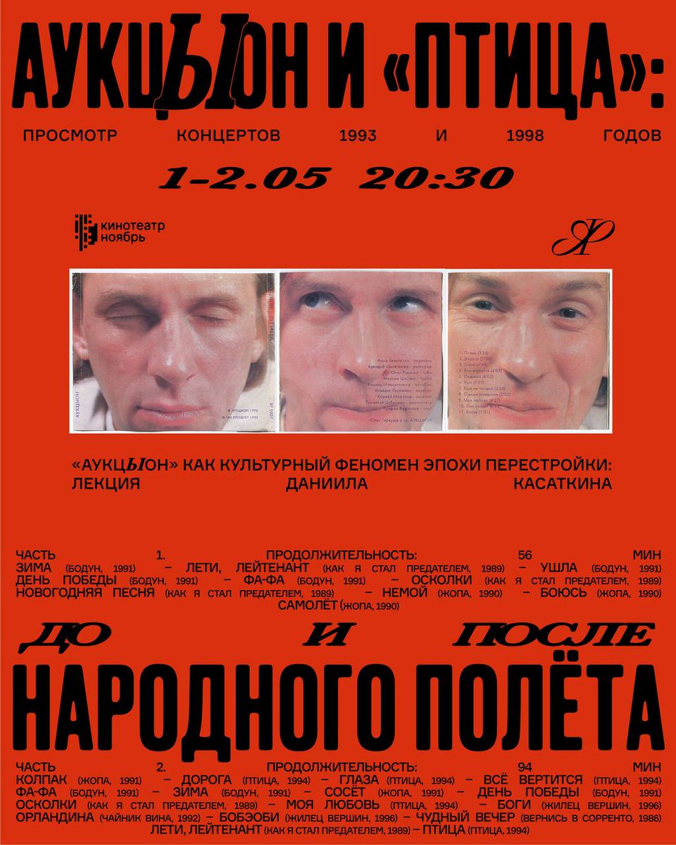 1 и 2 мая в Москве вместе смотрим и обсуждаем концертные записи группы АукцЫон времён альбома «Птица».

Выбор не случаен: в последнем номере мы отмечали 30-летие этого культового релиза и назвали его «самым народным» в истории группы.

Регистрация 👇

ivent-events-2017-5a6d.timepad.ru/event/3343771/