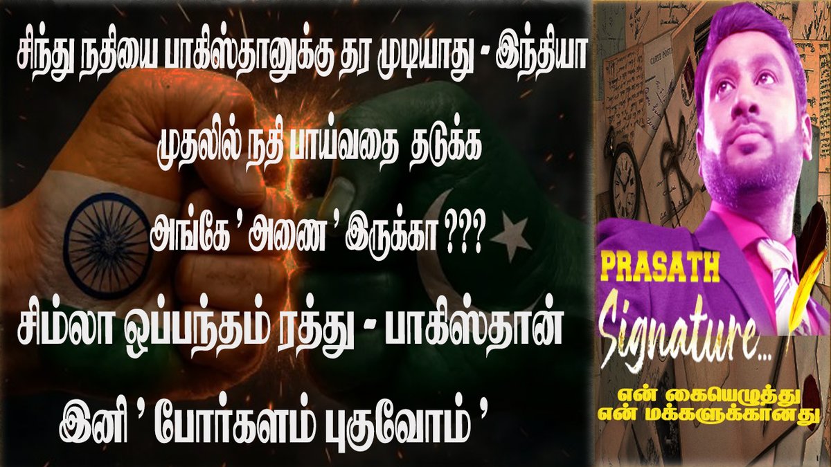 சிந்து நதியை பாகிஸ்தானுக்கு தர முடியாது - இந்தியா 

முதலில் நதி பாய்வதை  தடுக்க அங்கே " அணை " இருக்கா ??? 
#pahalgamattack #pakistan #induswatertreaty #pakistanvisa #JammuAndKashmir #IndusRiverTreaty