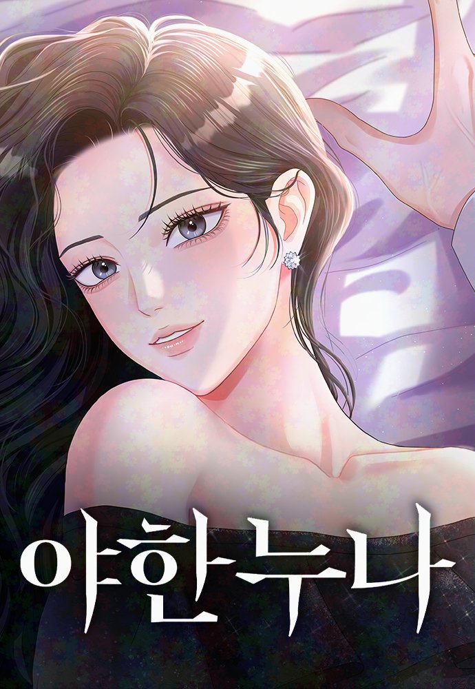 opheliarizen's tweet photo. ꕥ 𝐍𝐄𝐖 𝐖𝐄𝐁𝐓𝐎𝐎𝐍 ꕥ 

⧼야한 누나⧽ 

✍️: 임애랑 작가님
🎨: 성은 작가님 (same artist as “Bitten Contract” and “Purely Roommates”)
✒️: 반달 작가님
📚: 로맨스 (Romance)
🏠: 스튜디오JHS

🔗 
✧ novel: https://t.co/AMcPbWjc5K

✦ webtoon🔞
• 𝐍𝐚𝐯𝐞𝐫 𝐖𝐞𝐛𝐭𝐨𝐨𝐧: https://t.co/qOOoWca917
• 𝐍𝐚𝐯𝐞𝐫 𝐒𝐞𝐫𝐢𝐞𝐬: https://t.co/mGzkhV9knA