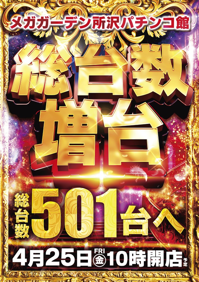 4/25
メガガーデン所沢‼️
総台数増台😍

＃所沢
＃新装開店
＃パチンコ