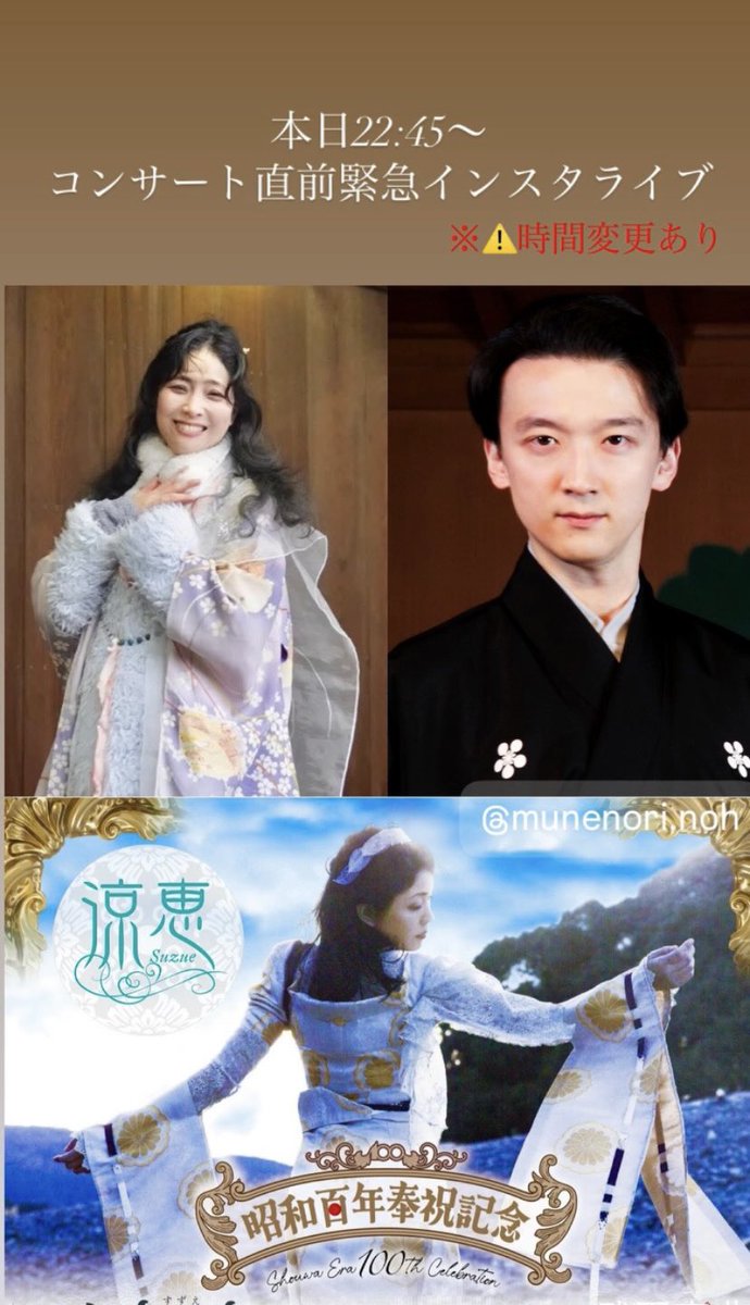 『昭和百年奉祝記念 涼恵コンサート』まで、あと5日！

この後、22:45〜
能楽師シテ方観世流の武田宗典さんと
コンサート直前緊急インスタライブをやらせていただきます！

どうぞ皆さま、お気軽に覗いてみてくださいね。

涼恵
instagram.com/suzue_priestess

@suzue_priestess 
<a href="/munenori/">munenori</a>.noh