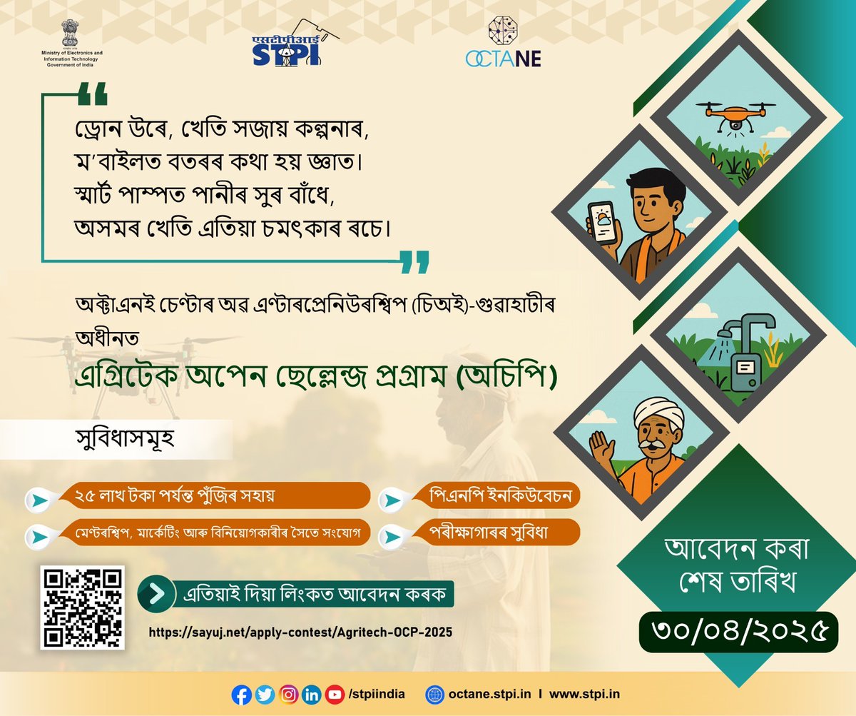 এগ্ৰিটেকত উদ্ভাৱনৰ সোণালী সুযোগ!
য’ত বীজ হ’ব আইডিয়াৰ, আৰু শস্য হ’ব উদ্ভাৱনৰ! এতিয়া অসমৰ কৃষি হ'ব চমকপ্ৰদ আৰু সমৃদ্ধ!
STPI OCTANE CoE - গুৱাহাটীয়ে লৈ আহিছে এগ্ৰিটেক অপেন ছেল্লেঞ্জ প্ৰগ্ৰাম (2025):
📅 অন্তিম তাৰিখ: ৩০ এপ্ৰিল ২০২৫
এতিয়াই আবেদন কৰক: sayuj.net/apply-contest/…