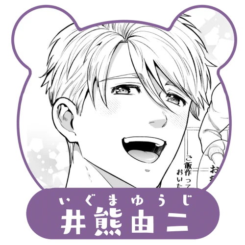 【4月30日発売予定 】
 私のくまくん～テディベアときどき猛獣彼氏～
ヒーロー:井熊由二 お願い上手の年下彼氏。
チャームポイント:太眉たれ目
お気に入り登録よろしくお願いいたします🙏 📷https://t.co/KL4iFskyG1 