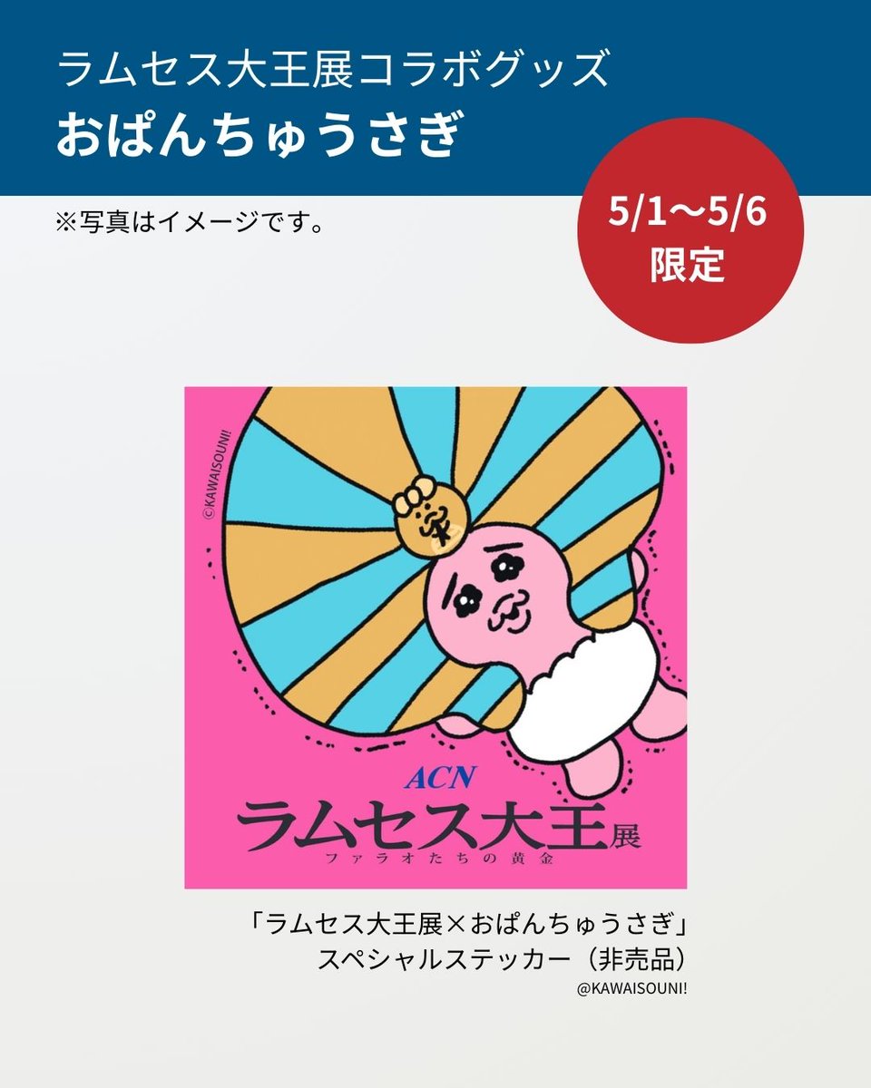 ラムセス大王展×おぱんちゅうさぎ　コラボグッズ ラムセス大王展」にまさかの刺客！？おぱんちゅうさぎコラボ