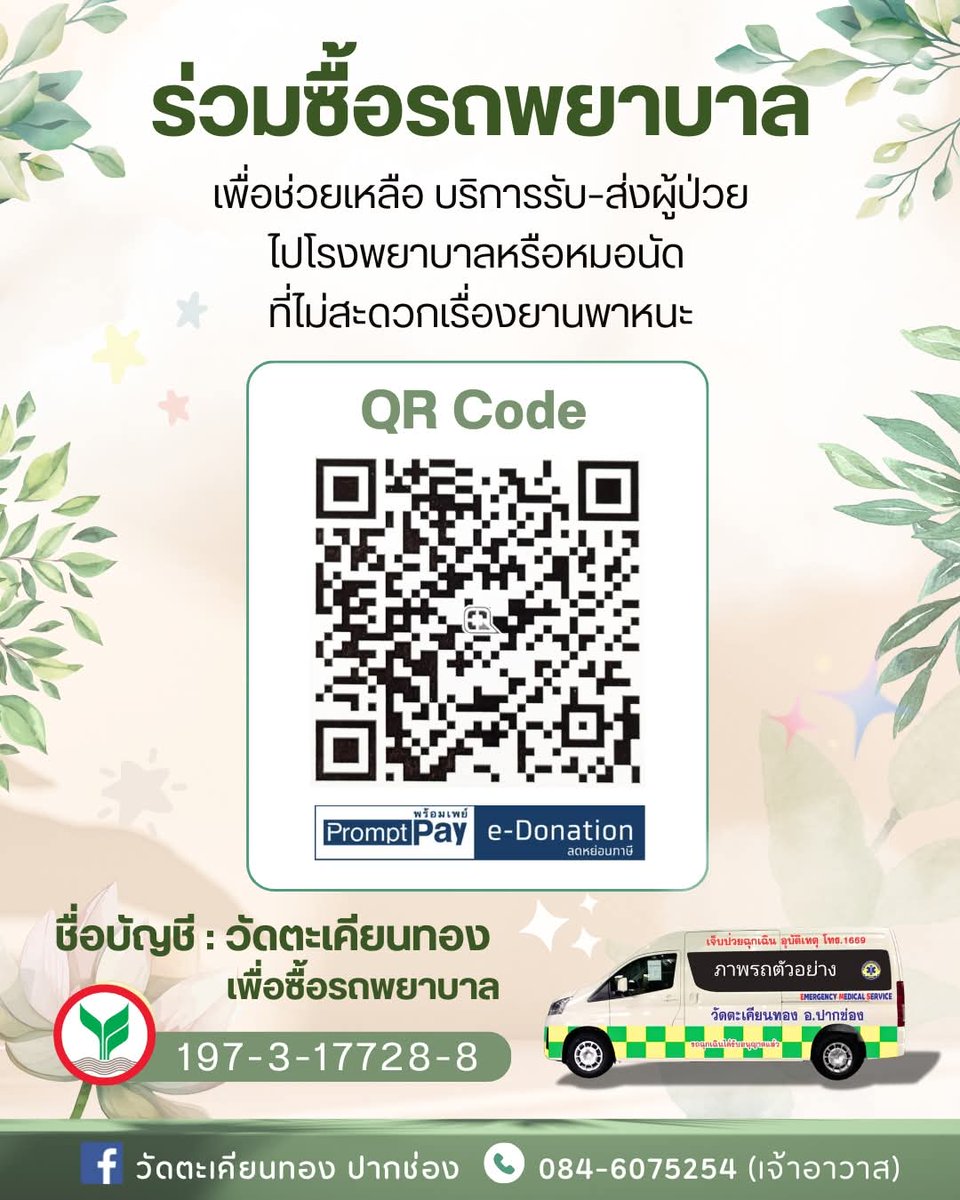 kadanboon1995's tweet photo. ขอเชิญร่วมบุญเป็นเจ้าภาพจัดซื้อรถพยาบาล เพื่อช่วยเหลือรับส่งผู้ป่วยหมอนัด ผู้เสียชีวิตที่ไม่สะดวกเรื่องยานพาหนะ ดำเนินการโดย วัดตะเคียนทอง อ.ปากช่อง จ.นครราชสีมา สามารถร่วมบุญตามกำลังศรัทธา

ร่วมบุญได้ที่
ธนาคารกสิกรไทย   
เลขบัญชี 197-3-17728-8  
ชื่อบัญชี วัดตะเคียนทองเพื่อซื้อรถพยาบาล
หรือผ่าน qr e-donation 

สอบถามเพิ่มเติมได้ที่
โทร 084-6075254 (เจ้าอาวาส)