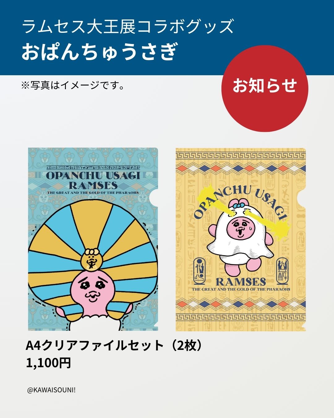 ラムセス大王展 おぱんちゅうさぎ コラボ限定グッズ まとめ売り ACN ラムセス大王展 ファラオたちの黄金」人気キャラクター「お