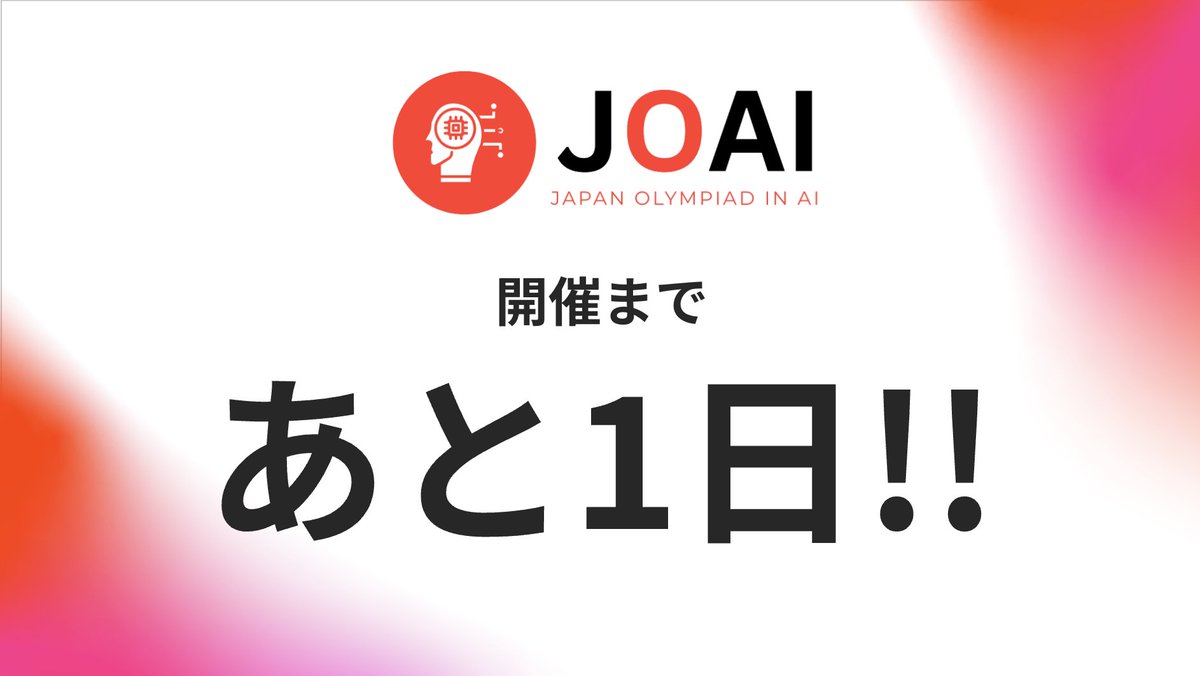 JOAICommittee's tweet image. 【明日から #JOAI2025】
ついに明日から #JOAI が開催されます!
今年のJOAIはコンペティション形式で初心者の方から経験者まで楽しめる内容となっています!
ご参加お待ちしております!
ioai-japan.org/joai2025/
