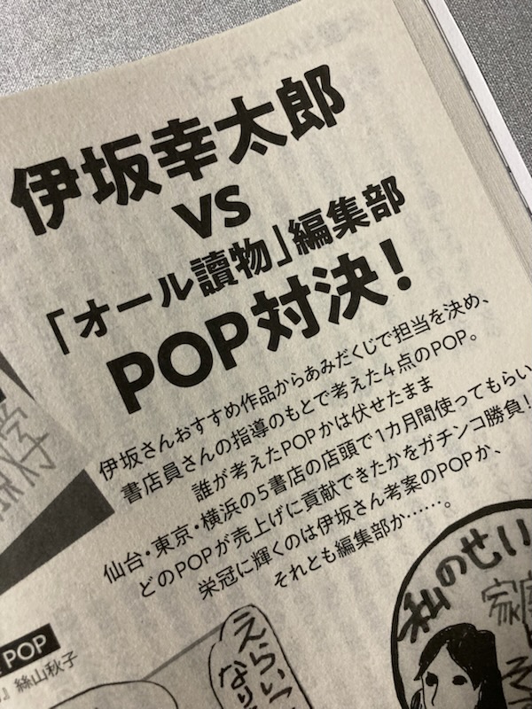 『オール讀物』5・6月号の「本屋さんへ行こう！」特集内に、先日5書店で行われた、伊坂さんVS編集部POP対決の結果が載っています。

口絵には、POPを作成する伊坂さんの写真とともに、「本屋という場所」と題したエッセイも。