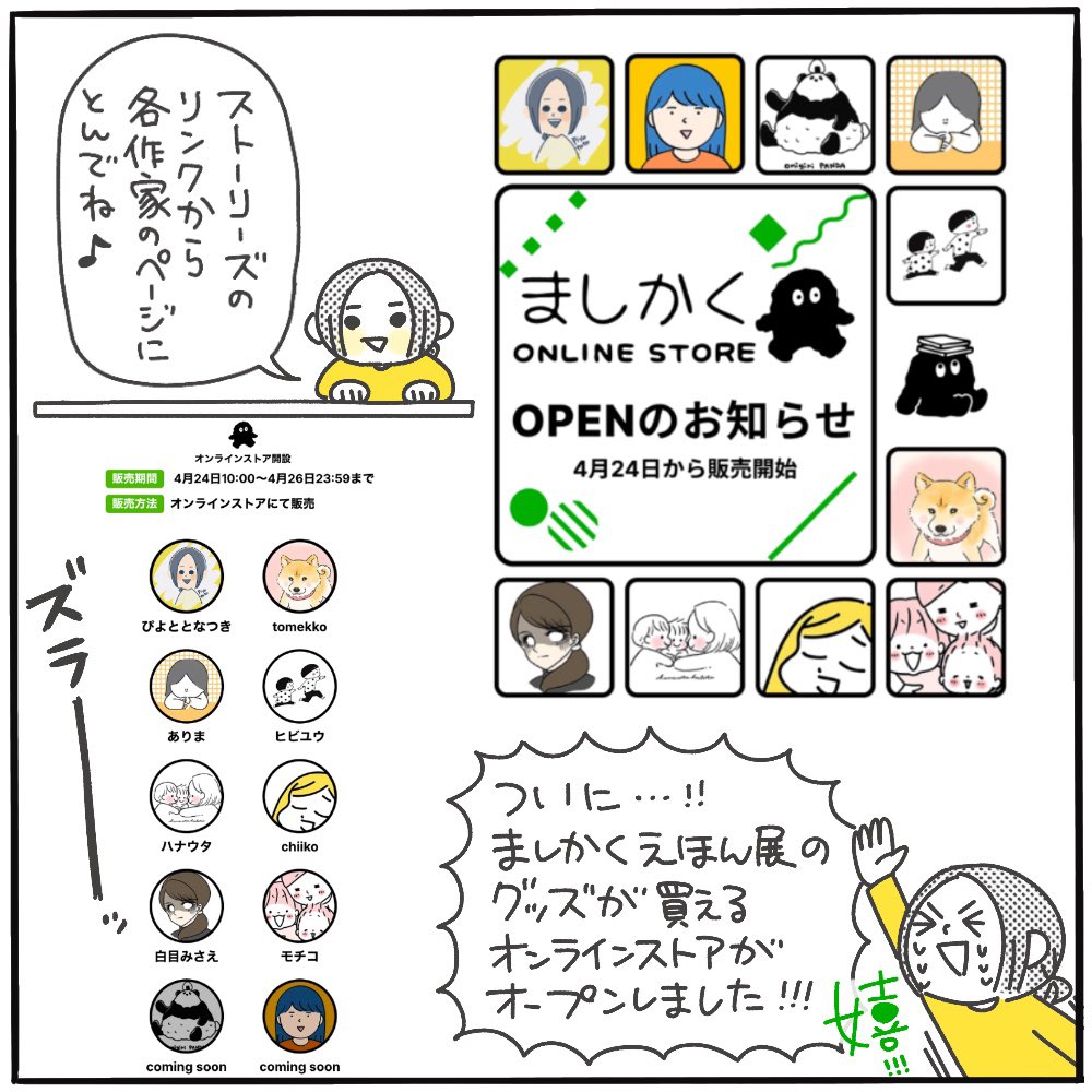 \㊗️ましかくONLINE STORE オープン㊗️/
初日だけど、すでに売り切れが出てる作家さんもいるので気になる作家さんのページは早めに見に行くのが吉!

【販売期間～4/26(土)23:59】
https://t.co/HsoXxbxuG7 
