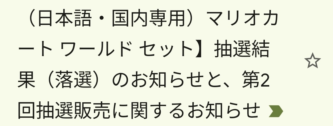 くっ...
 #Switch2抽選