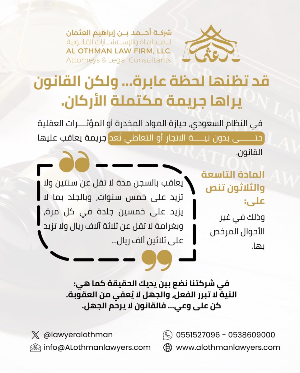 Lawyeralothman's tweet photo. "قد تظنها لحظة عابرة... ولكن القانون يراها جريمة مكتملة الأركان."

في النظام السعودي، حيازة المواد المخدرة أو المؤثرات العقلية – حتى بدون نية الاتجار أو التعاطي – تُعد جريمة يعاقب عليها القانون.

المادة التاسعة والثلاثون تنص على:
"يعاقب بالسجن مدة لا تقل عن سنتين ولا تزيد على خمس سنوات، وبالجلد بما لا يزيد على خمسين جلدة في كل مرة، وبغرامة لا تقل عن ثلاثة آلاف ريال ولا تزيد على ثلاثين ألف ريال..."
وذلك في غير الأحوال المرخص بها.
#الوعي_القانوني
#شركة_محاماة
#المادة_39
#مكافحة_المخدرات
#احم_مستقبلك