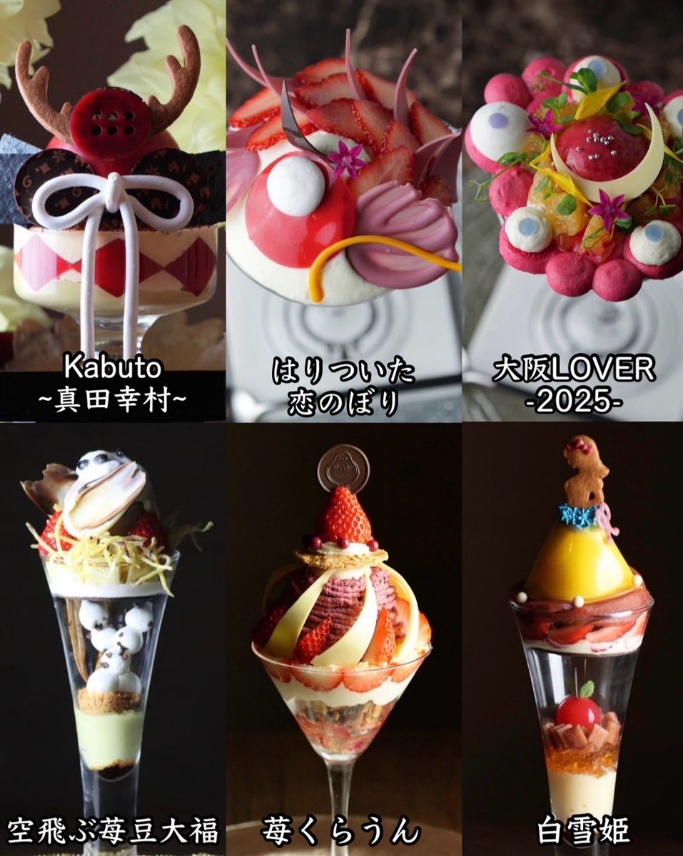 只今のパフェは、
左上から時計回りで 👩‍🍳

『 Kabuto ~真田幸村~ 』

『 はりついた恋のぼり 』

『 大阪LOVER -2025- 』

『 白雪姫 』

『 苺くらうん 』

『 空飛ぶ苺豆大福 』

の6種類でございます。

／
１日の締めに美味しいパフェで
〆て良い夢が見れますように。
＼
⁡