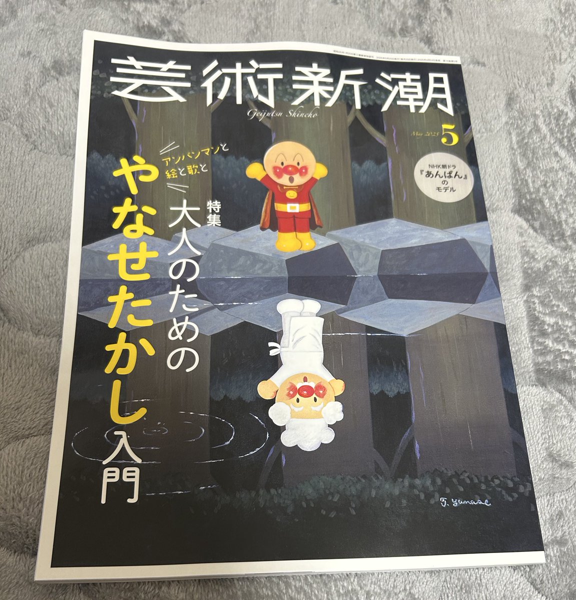 芸術新潮 特集 大人のためのやなせたかし入門