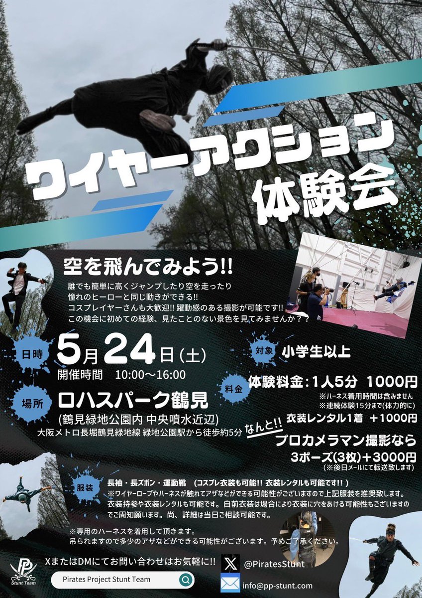 ︎5/24日(土)
ロハスパーク鶴見のイベントにて、
屋外でワイヤーアクション体験やります‼

ワイヤーアクション体験は勿論、
衣装を着てカッコイイ写真も撮れちゃう‼︎

ぜひ、この機会に空飛びましょう‼︎‼︎

#ロハスパーク鶴見
#フライング
#ワイヤーアクション
#コスプレ