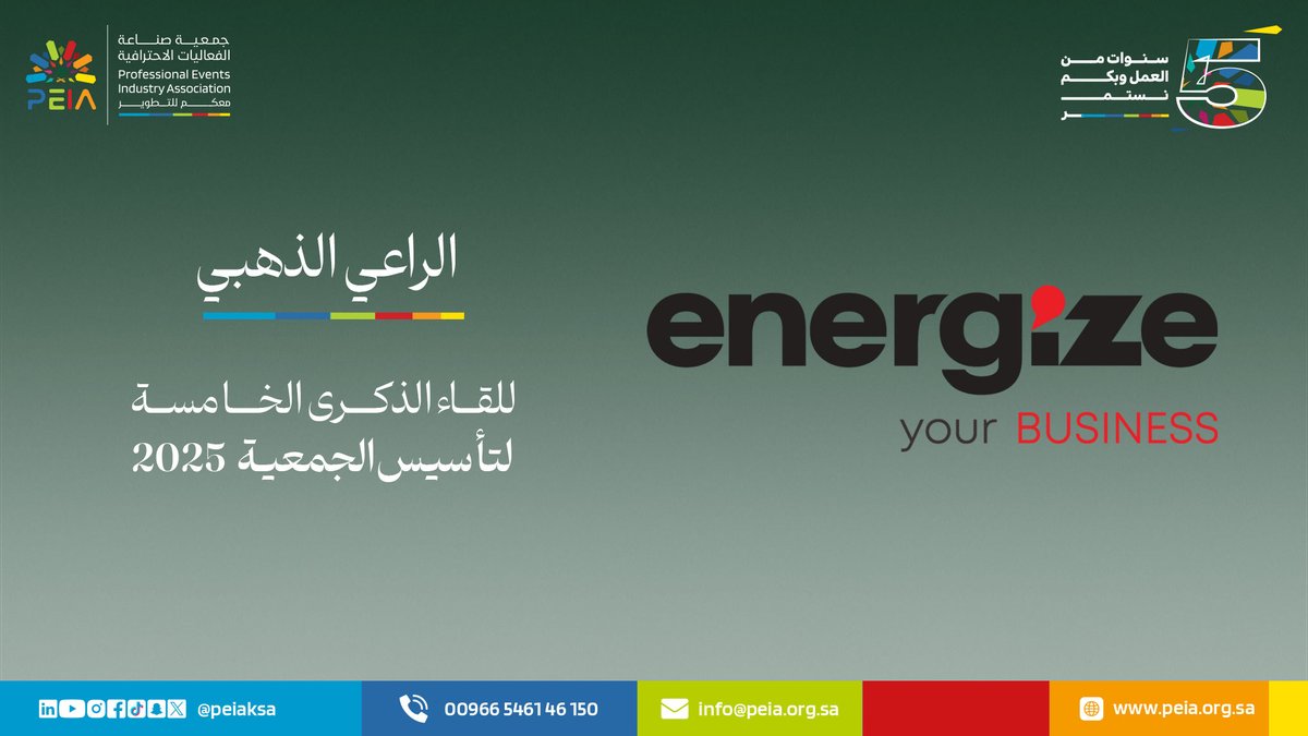 peiaKSA's tweet photo. في الذكرى الخامسة لتأسيس #جمعية_صناعة_الفعاليات الاحترافية، نتقدم بجزيل الشكر والعرفان لشركائنا الأعزاء

الراعي الذهبي Energize

الذي كان لهم الأثر الكبير في دعم الجمعية وتحقيق أهدافها
هذه المناسبة هي تكريم لكل من كان جزءً من هذا النجاح
#شركاء_النجاح

@EnergizeBusines https://t.co/pXbwAxvzay