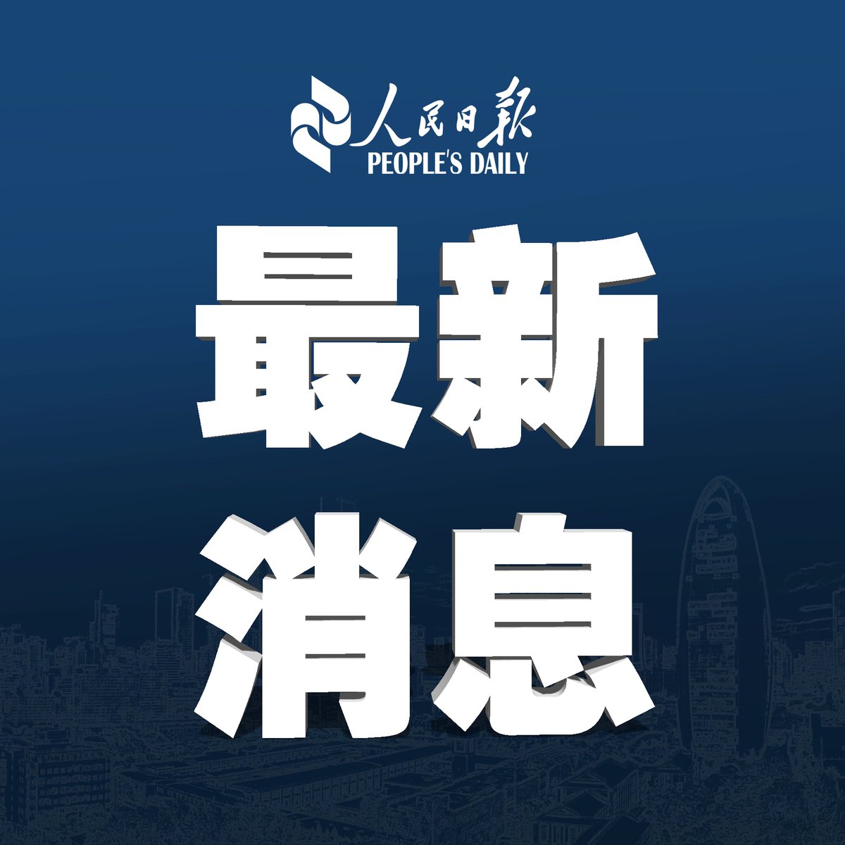 PDChinese's tweet photo. 【我國救撈系統圓滿完成神舟二十號載人飛船發射海上應急保障任務】記者24日從交通運輸部救助打撈局了解到，按照部署，交通運輸部救撈系統日前調遣「北海救118」「東海救118」「南海救118」輪3艘專業救助船，參與並圓滿完成24日神舟二十號載人飛船發射海上應急保障任務。 https://t.co/QI5s7hdKDO