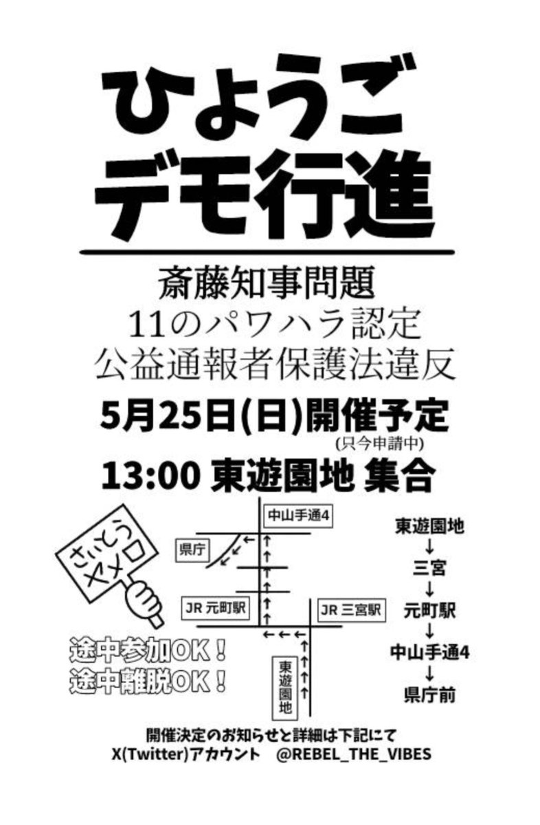 REBEL_THE_VIBES's tweet photo. デモ行進を企画します。
(仮フライヤー公開)

参加よろしくお願い致します！

※ボランティア警備を募集しています。

#兵庫県斎藤知事問題
#共に声をあげよう
#END元彦 https://t.co/AMhSSc7X4W