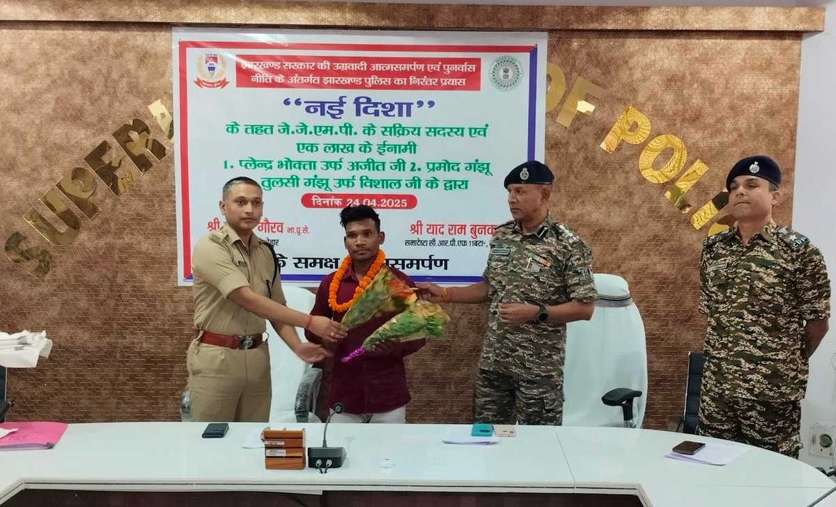 आत्मसमर्पण :: प्रतिबंधित उग्रवादी संगठन के तीन (03) शीर्ष हार्डकोर इनामी नक्सली मुख्यधारा में लौटे

झारखंड पुलिस एवं सीआरपीएफ के समक्ष आत्मसमर्पण

झारखंड सरकार की आत्मसमर्पण एवं पुनर्वास नीति का प्रभावी असर जारी

     झारखंड पुलिस :: सेवा ही लक्ष्य