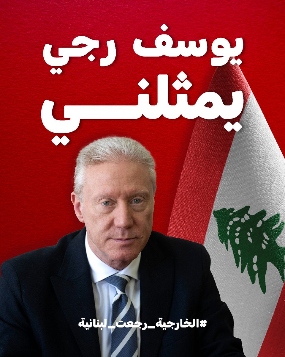 rania_tawk's tweet photo. #الخارجية_رجعت_لبنانية 
يوسف رجي والله واشتقنا يكون عنا ناس وطنية بالدولة الف تحية لك
الوزير البطل الوطني يوسف رجي يمثلني https://t.co/AQJpt8JQTc