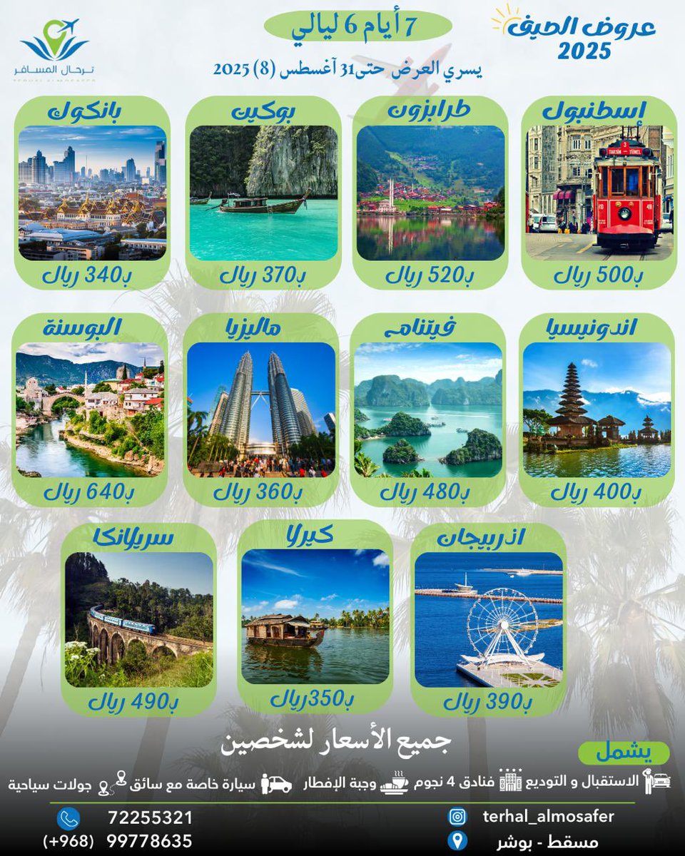العروض السياحية لصيف 2025 😍