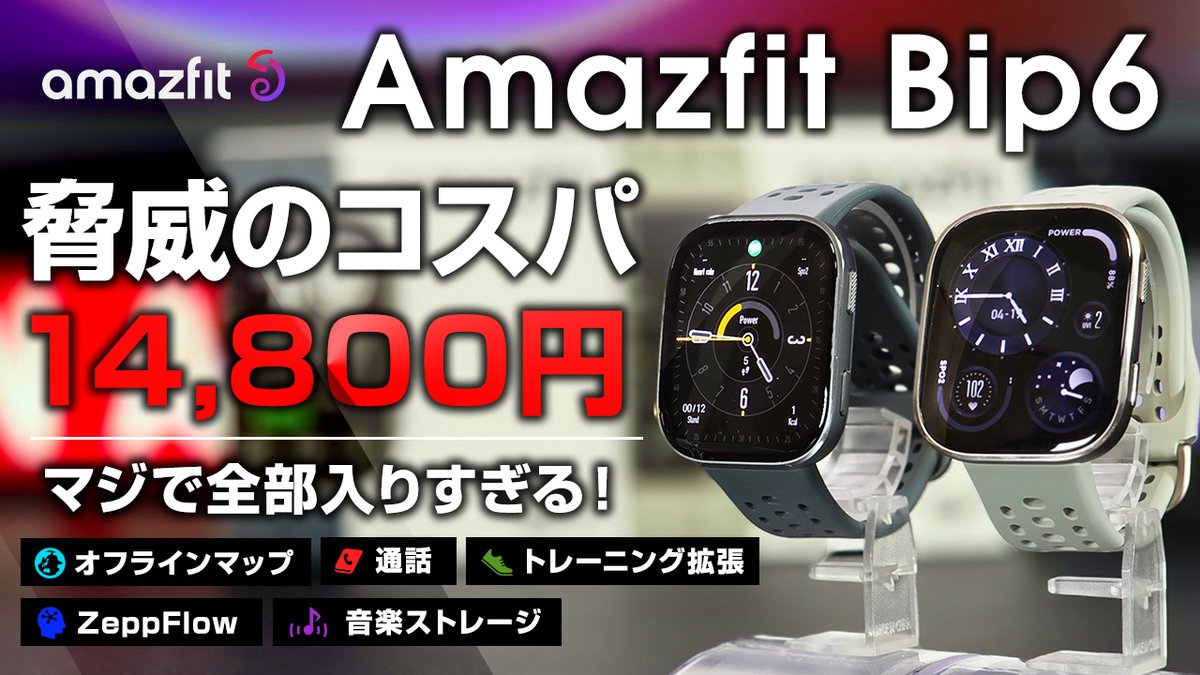 ozakizaki1's tweet photo. Amazfit Bip 6 レビューしました！
1.4万でマジでほぼ全部入りなんだが。Active2より安いけど機能的にはほぼ同じ。何なら勝ってる部分もある。
立ち位置が謎いけど、安くて良いものなのは確か

https://t.co/2cJSNx2pPA https://t.co/7uIVLr2rWG