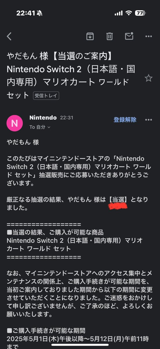 当選したー！！！！