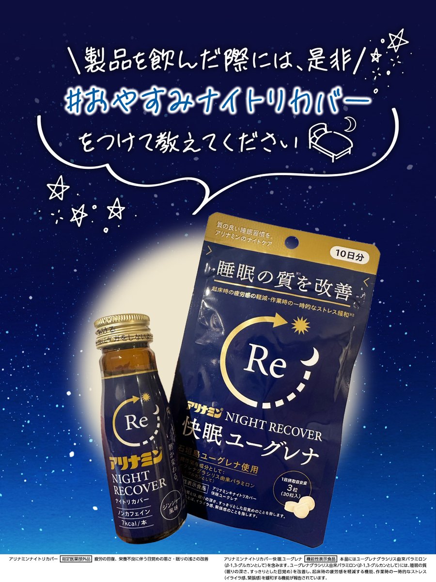 新生活も始まり…慣れないことなどで疲れがピークの方も多いのでは？🌸
睡眠のお悩みには、#アリナミンナイトリカバーシリーズ がおすすめ✨🌙

製品を手に取った際は、
ぜひ #おやすみナイトリカバー をつけて教えてください☺💙

🔻フォローはこちら
x.com/intent/follow?…