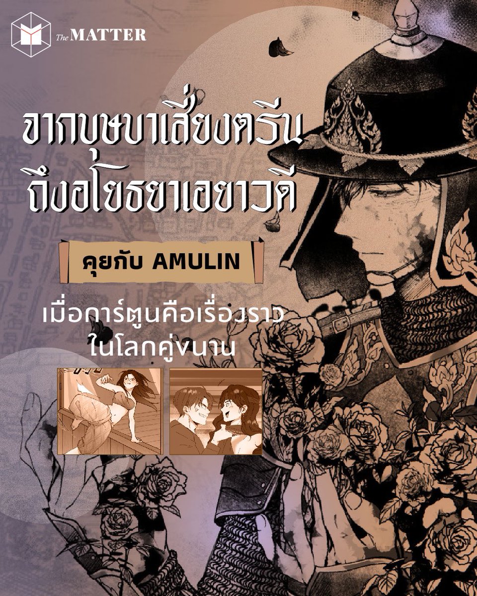 เปลี่ยนเรื่องราวที่เป็นยาขมของหลายคน ให้กลมกล่อมขึ้น

เมื่อการ์ตูนไม่ได้เป็นเพียงการเขียนเรื่องราวเพื่อความบันเทิง แต่ยังเป็นหนึ่งพื้นที่ที่เราสามารถเนรมิตเรื่องราวเดิมๆ ให้มีรสชาติใหม่ The MATTER ขอชวนคุยกับ ‘AMULIN’ นักวาดเจ้าของผลงานอย่าง บุษบาเสี่ยงตรีน และ อโยธยาเอยาวดี กัน