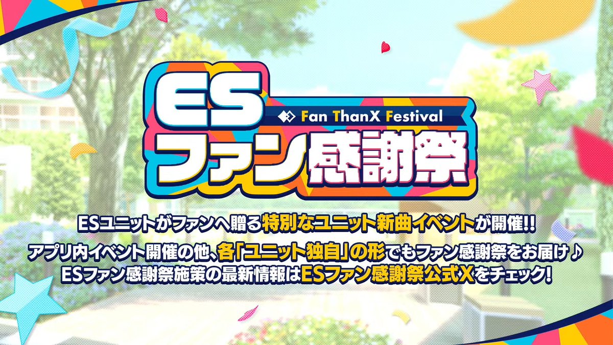ENSTAR_count's tweet photo. ES 팬 감사제
 
ES유닛이 팬들에게 선사하는 특별한 유닛 신곡 이벤트 개최.
앱내 이벤트 개최 이외에도, 각 유닛 자체의 형태로도 팬 감사제를 보내드립니다.

그 첫 시작이 Trickstar https://t.co/VFKZVU05h4