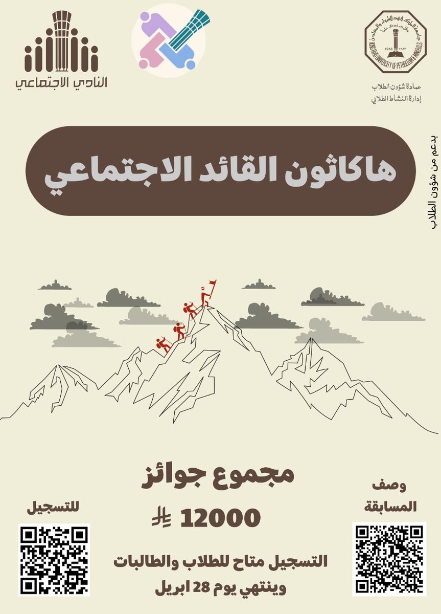 ✨ يسر النادي الاجتماعي دعوتكم للمشاركة في هاكثون القائد الاجتماعي ✨
🔍 استكشف أعماق مجتمع الطلاب وساهم في ابتكار حلول لمشكلاته 💡

🏆 مجموع الجوائز: 12,000 ريال
🗓 آخر موعد للتسجيل: الاثنين 28 أبريل
📅 يوم المسابقة: الثلاثاء 29 أبريل

🔗 رابط التسجيل: forms.gle/PbygNzAVtVsaTx…