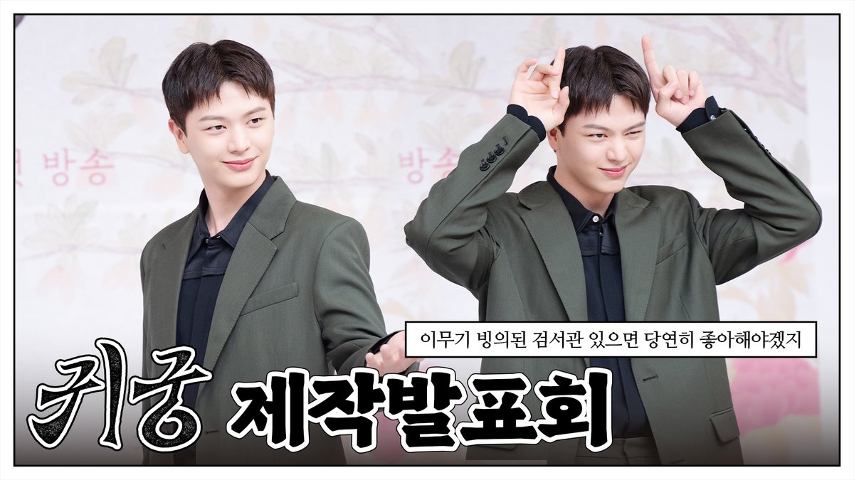 [📽️]
육성재 SBS드라마 '귀궁' 제작발표회 BEHIND

🔗youtu.be/uDe58La_uVE

#육성재 #YOOKSUNGJAE
#SBS #귀궁