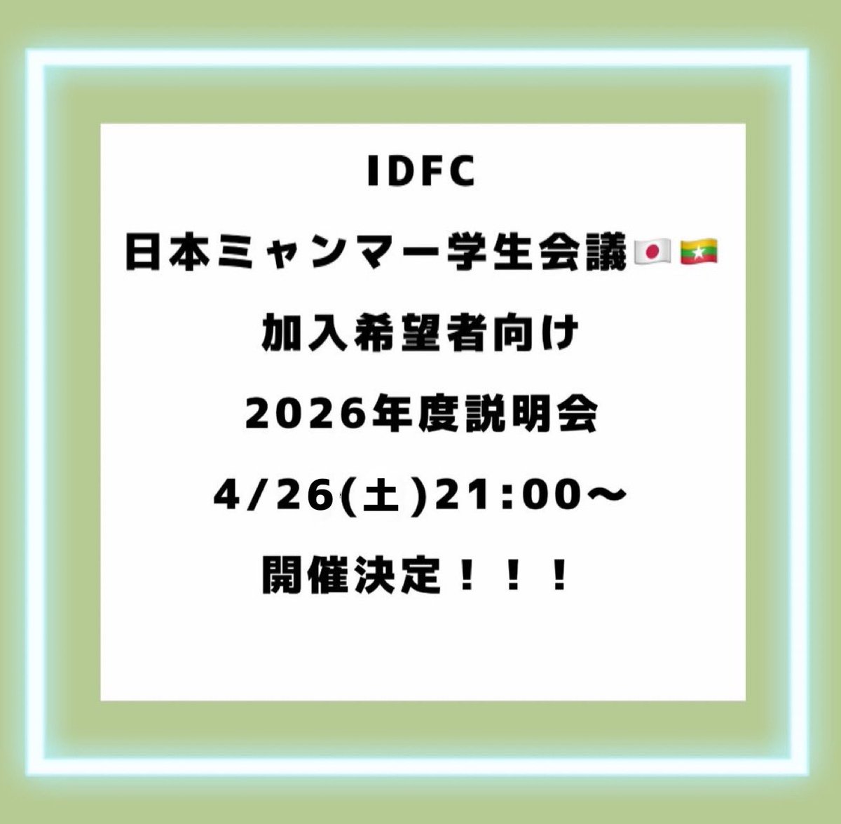 mingalabar_idfc's tweet photo. IDFC日本ミャンマー学生会議
新年度加入希望者向け説明会🇯🇵🇲🇲
4/26(土)21:00〜zoomにて開催致します！
ぜひご参加下さい♪

zoomリンク🔗⤵️
https://t.co/1T8VRPWz0W https://t.co/JbQk32D265