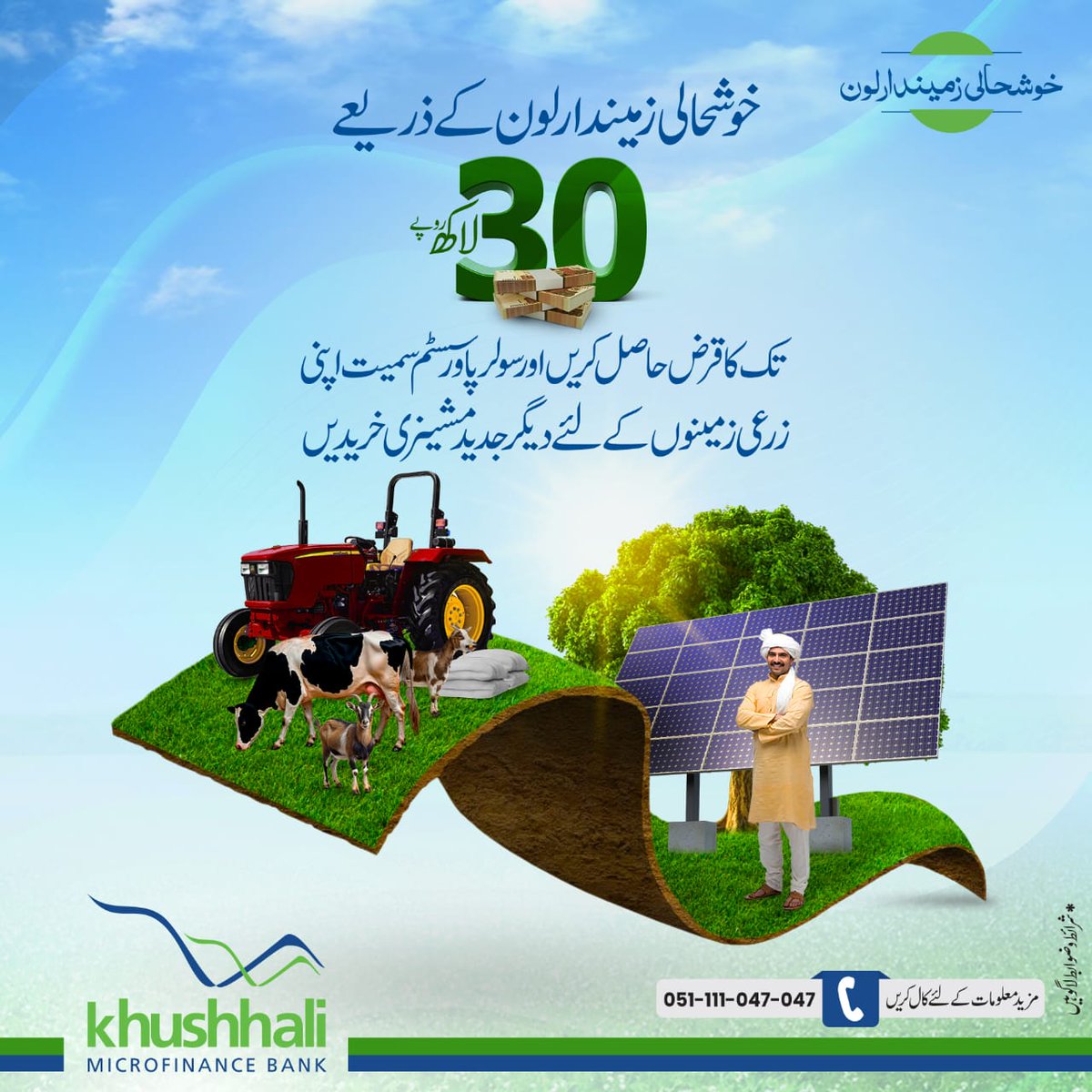 KblLtd's tweet image. اپنی زرعی زمینوں کو بنائیں منافع بخش،، خوشحالی زمیندارلون سے۔۔۔

 30 لاکھ تک کے آسان قرضہ جات حاصل کریں اور سولر پاور سسٹم سمیت ٹریکٹر  اور دیگر جدید مشینری خریدیں، یا ڈیری فارم کے لئے مویشی خریدیں۔ 
#KhushhaliZamindarLoan #MicrofinanceBank #KMBLLoans #KhushhaliBank #Pakistan