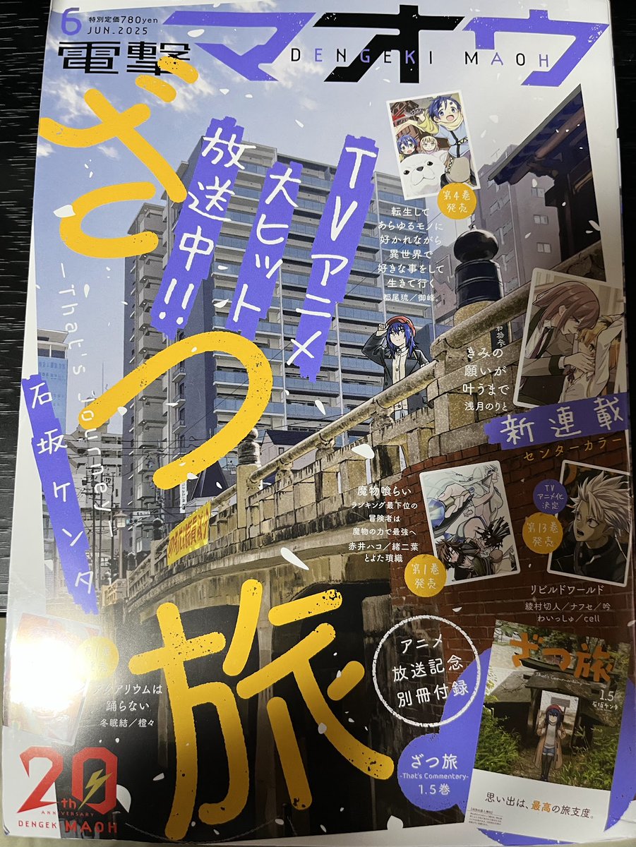 【連載情報】
本日25日発売の電撃マオウ6月号に #転生役者 36.5話が掲載されています📕
不穏な空気で始まる新たなお話─?
※次回からの新章に向けての予告短編になります
表紙は大ヒット放映中のざつ旅が目印!🗺
よろしくお願いいたします!!
https://t.co/XBQZZywdF2